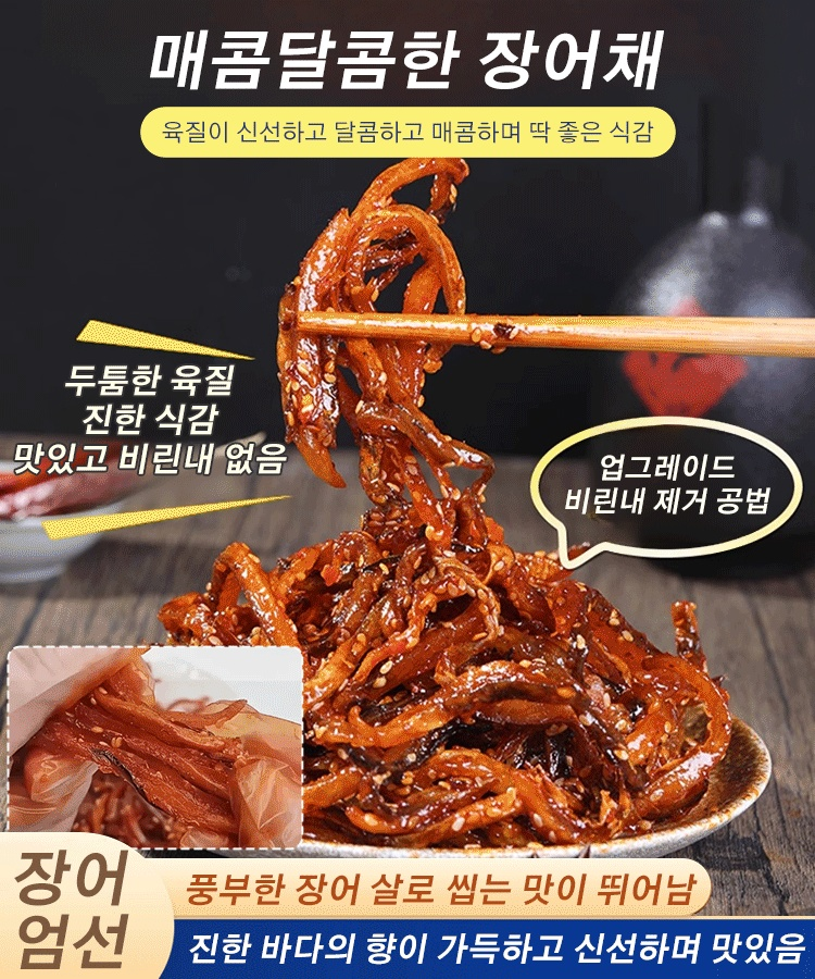 매콤달콤한 장어채