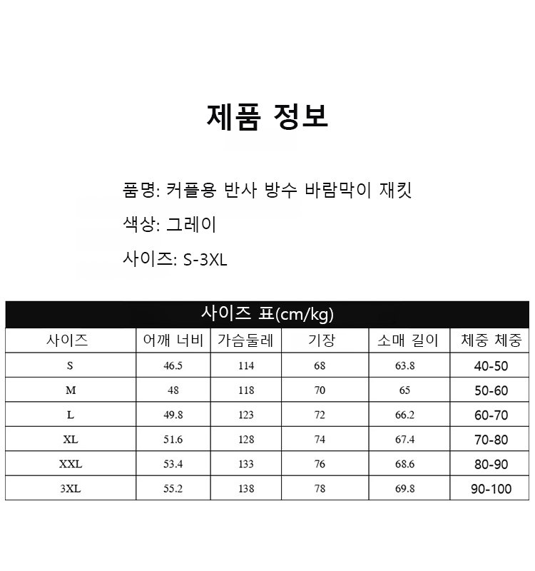 커플용 반사 방수 바람막이 재킷