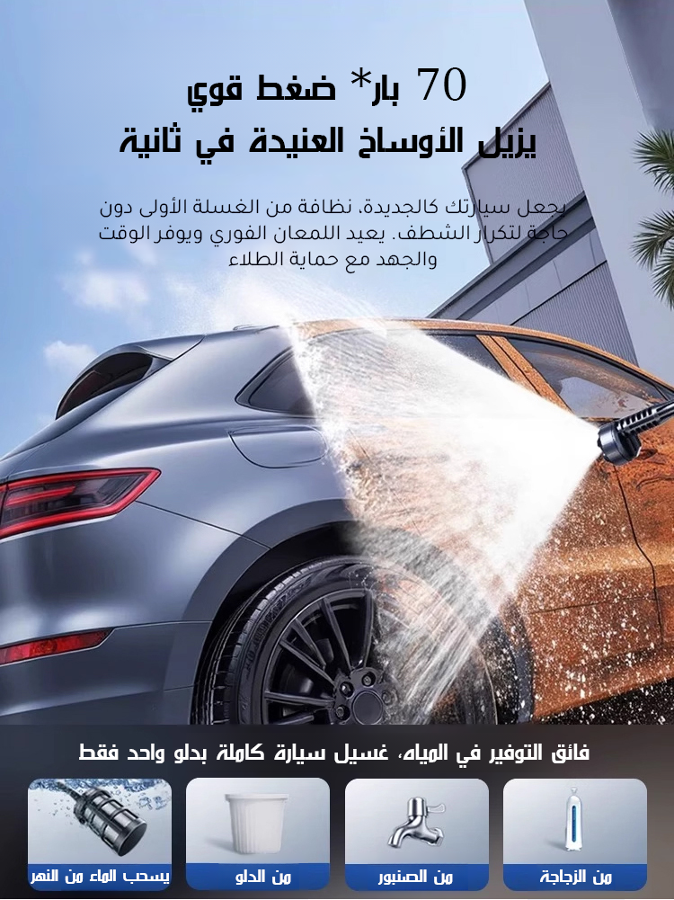 جهاز تنظيف السيارة مع  ضغط ماء عالي مذهل
