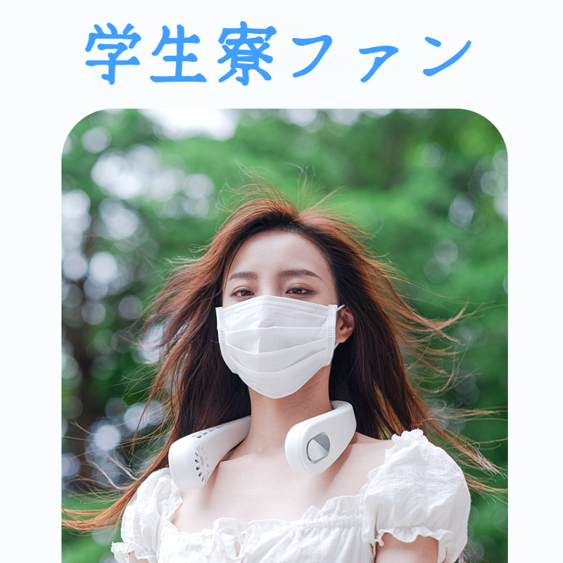 学生寮小型USB扇風機 ポータブル小型扇風機 USB充電式レイジーオフィスネックファン