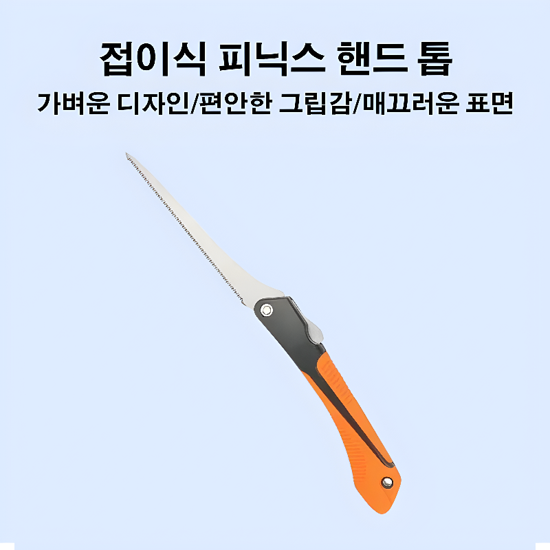 접이식 피닉스 핸드 톱