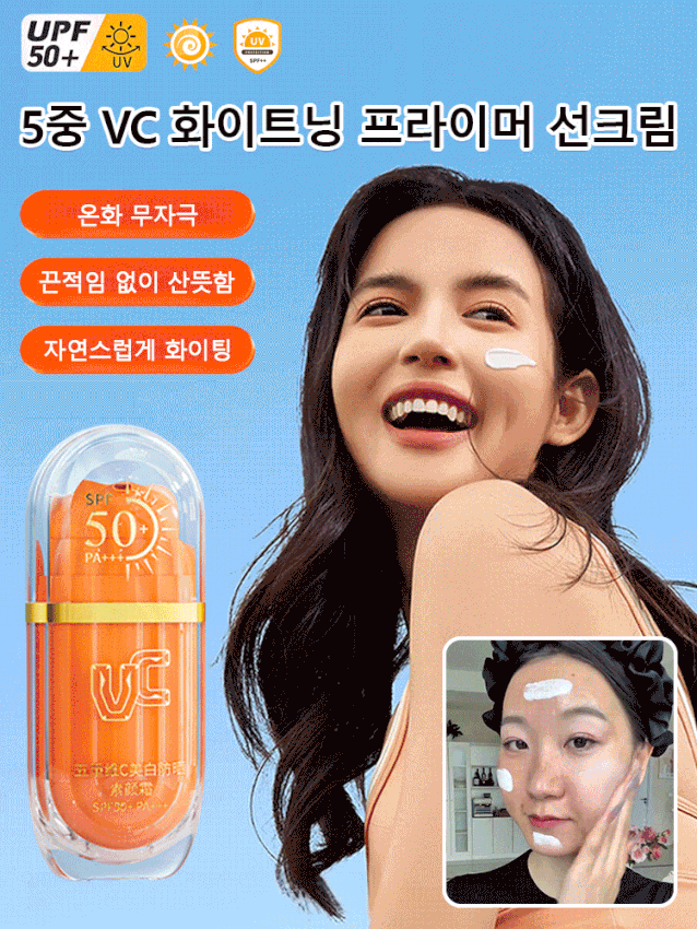 【햇빛 노출해도 두려움 없는】5중 VC 화이트닝 프라이머 선크림