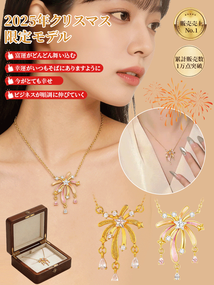 花火モチーフのエレガントネックレス