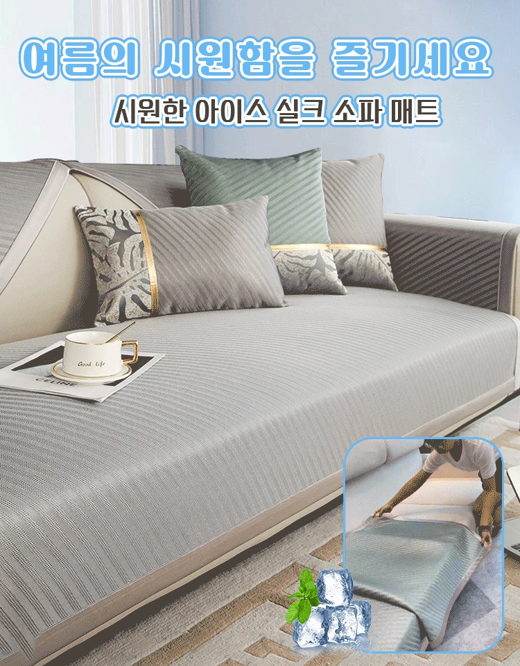 여름 아이스 실크 럭셔리 쿨다운 소파 매트