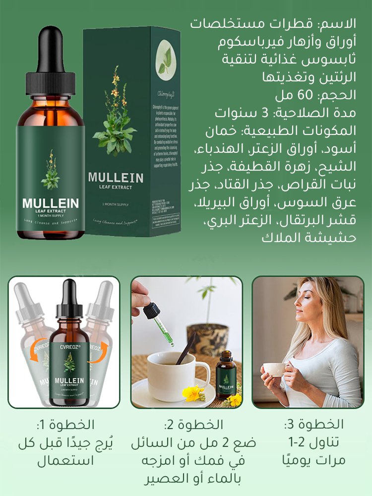 قطرات مستخلصات أوراق وأزهار فيرباسكوم ثابسوس غذائية لتنقية الرئتين وتغذيتها