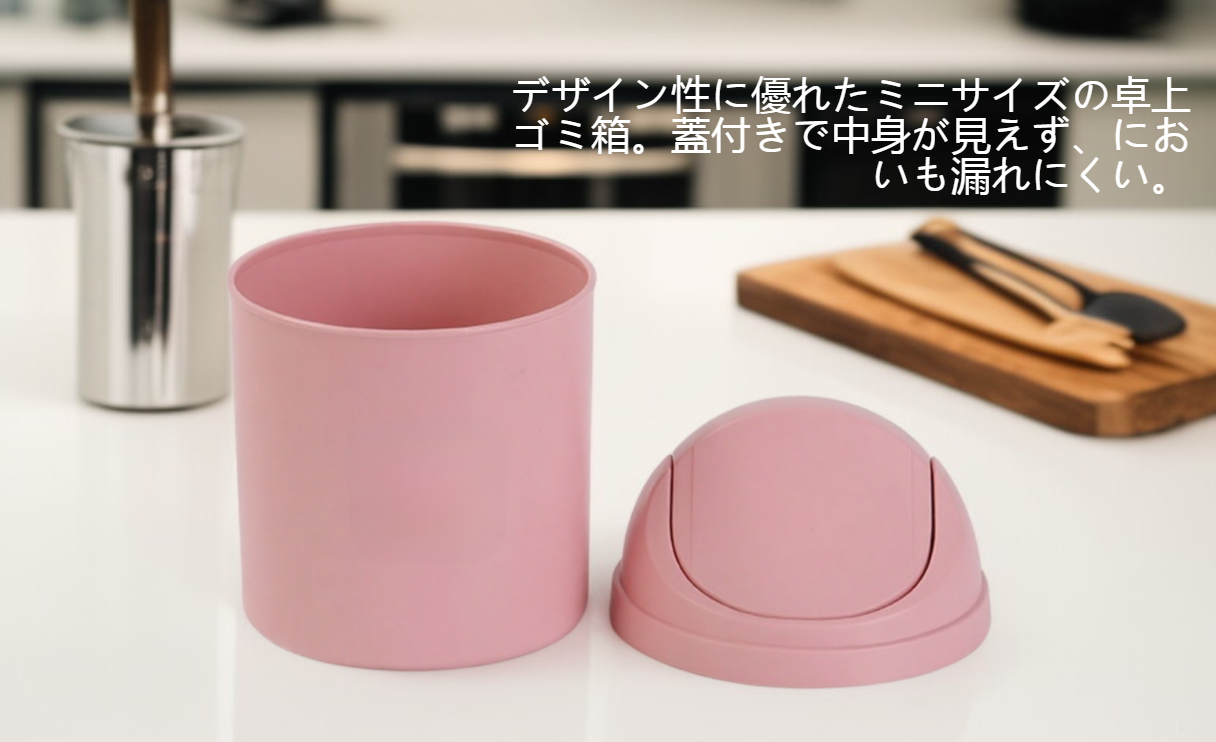 家庭用コンパクト卓上ゴミ箱の使用イメージ