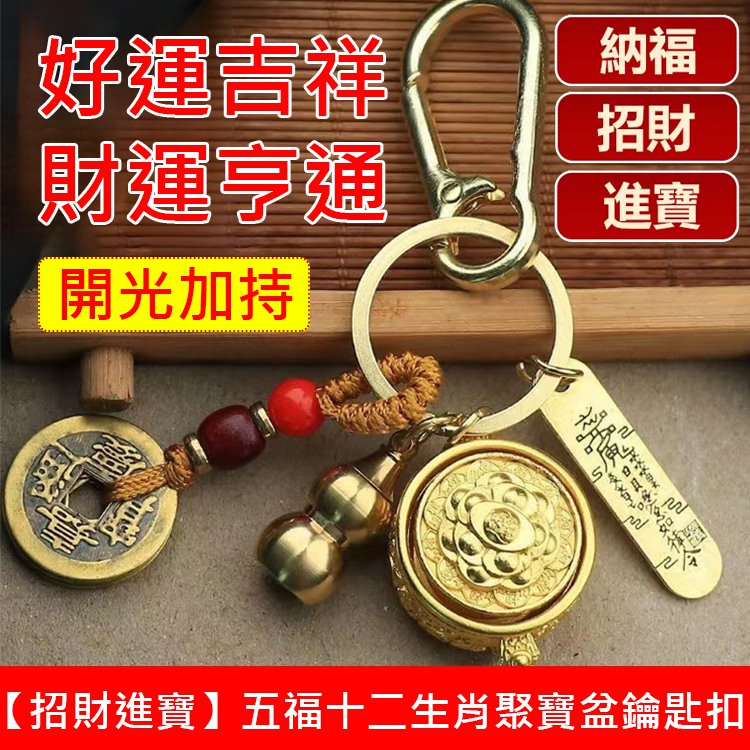 【招財進寶】五福十二生肖聚寶盆鑰匙扣