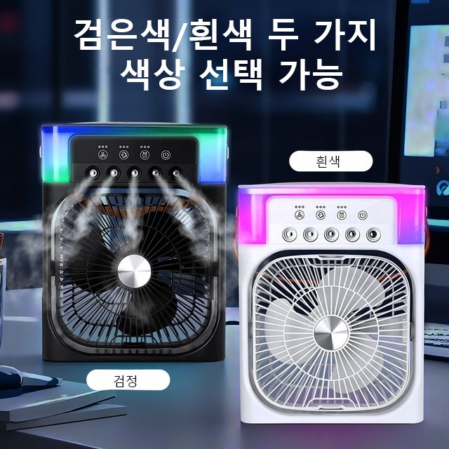 신형 오구 가습 분무 선풍기 데스크탑 탁상용 선풍기 칠색 조명