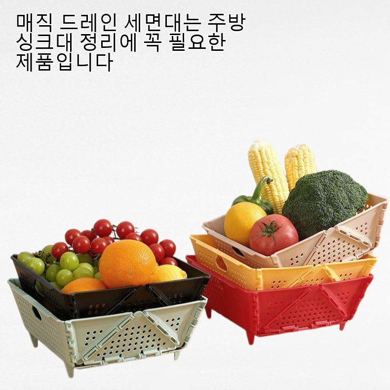 매직 드레인 세면대는 주방 싱크대 정리에 꼭 필요한 제품입니다