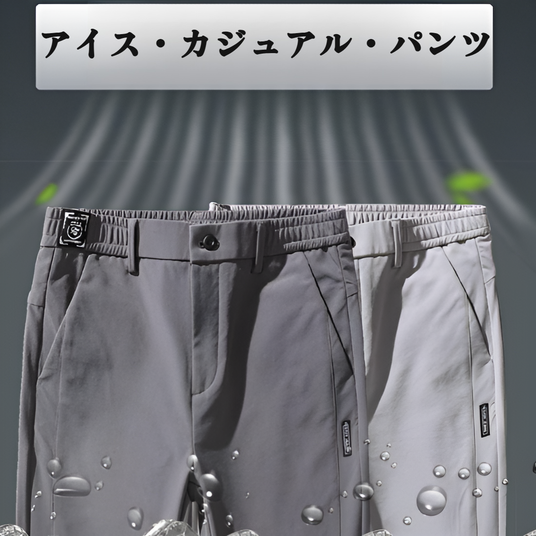 メンズ ロングパンツ 夏服 冷感パンツ アイスシルクパンツ 接触冷感 薄手 涼しい イージーパンツ ストレッチ 夏 春 秋