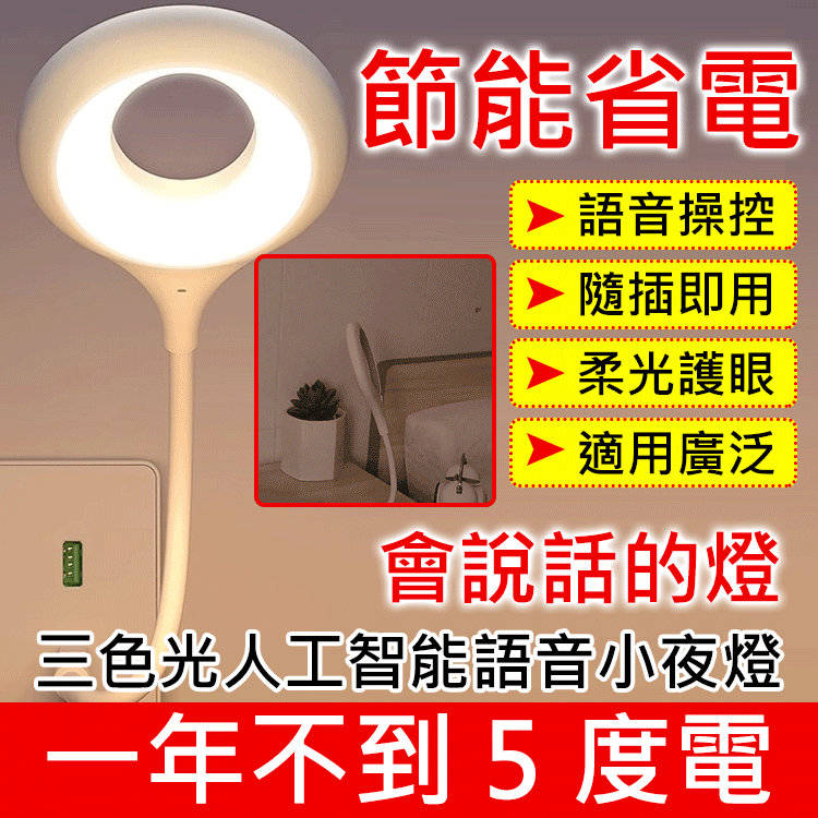 【無需藍牙】三色光人工智慧語音小夜燈