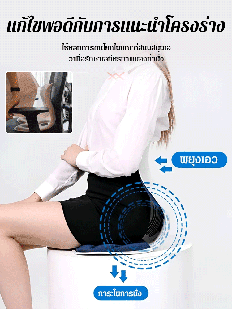 เบาะรองนั่งปรับท่าทางและป้องกันเอว ไม่ทำให้เมื่อยเมื่อนั่งนาน