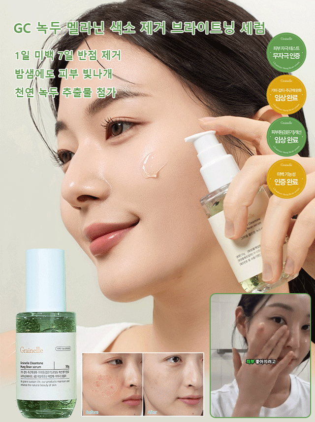 GC 녹두 멜라닌  색소 제거 브라이트닝 세럼