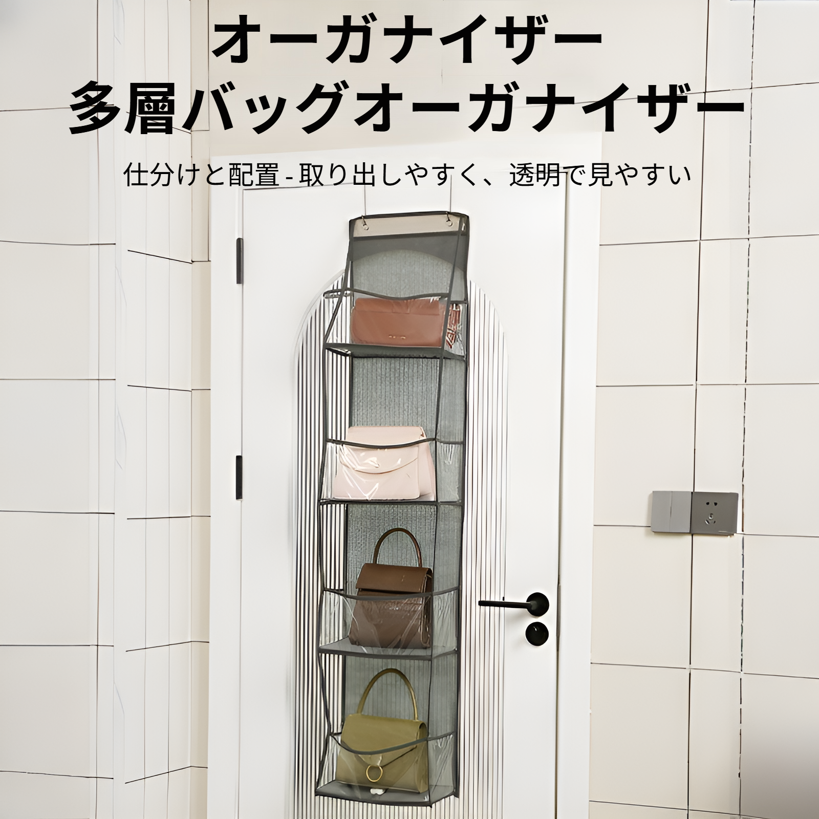 壁掛け収納バッグの使用イメージ