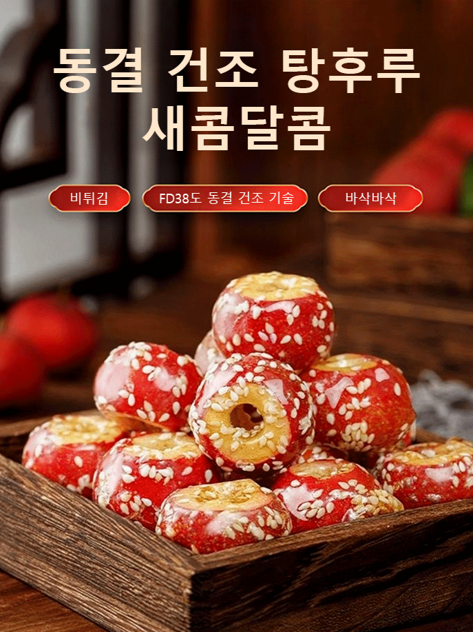 동결건조 산사탕후루