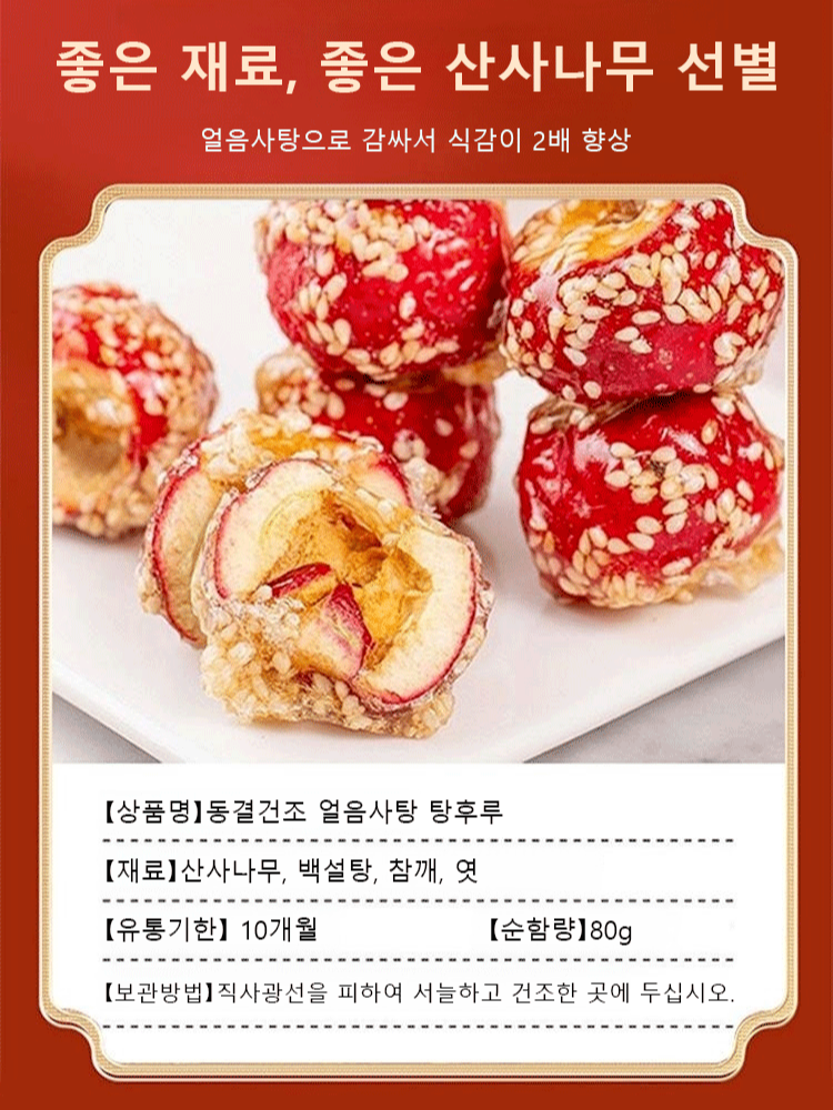 동결건조 산사탕후루