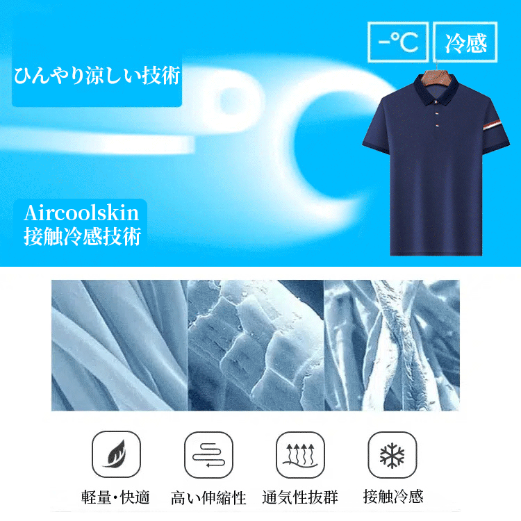接触冷感ポロシャツ