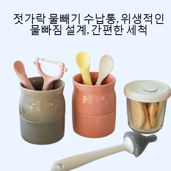 젓가락 물빼기 수납통
