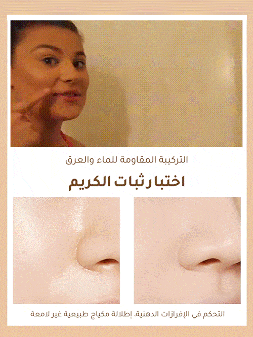 كريم أساس متغير اللون حسب حرارة البشرة (إطلالة المكياج المثالية بدون أي عيب تدوم طول اليوم)