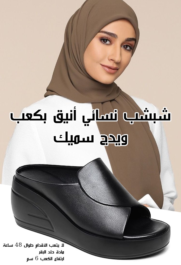 شبشب نسائي أنيق من الجلد الطبيعي بكعب ويدج سميك 7 سم