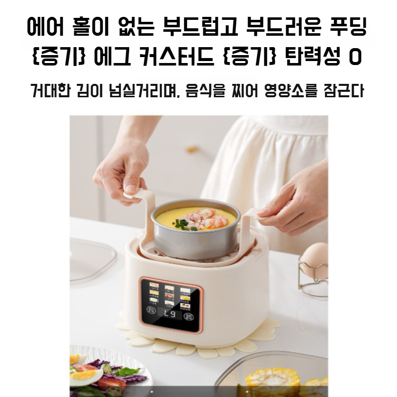 가정용 스마트 계란찜기 미니멀티 계란찜기 예약 터치 9대 모드 계란찜기