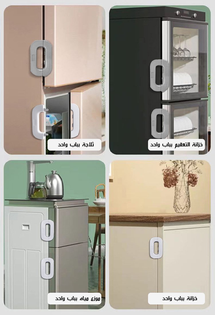 قفل أمان للثلاجة للأطفال