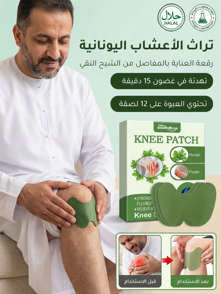 【الشيح النقي يخفف الألم بشكل أكثر فعالية】رقعة العناية بالمفاصل والكتف