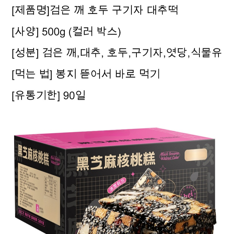 검은 깨 호두 구기자 대추떡