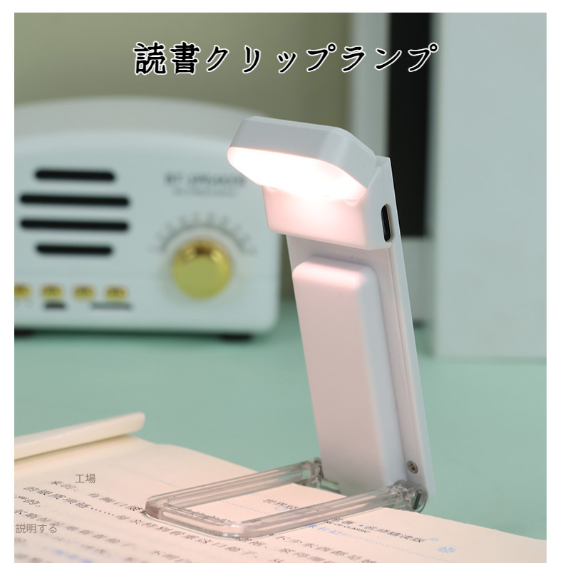 ポータブルクリップUsb充電式ナイトライト ミニ・ポータブル・カード・ライト 読書アイ・クリップ・ランプ デスクランプ ブックランプ