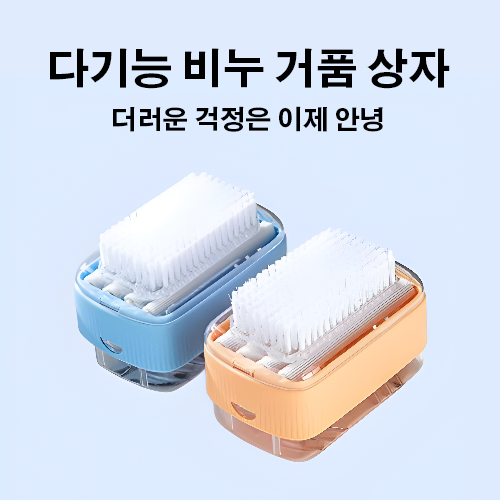 다기능 비누 거품 상자