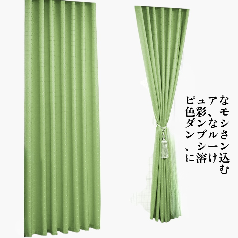 無地の半遮光カーテン