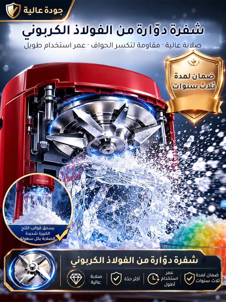 آلة صنع الثلج المجروش