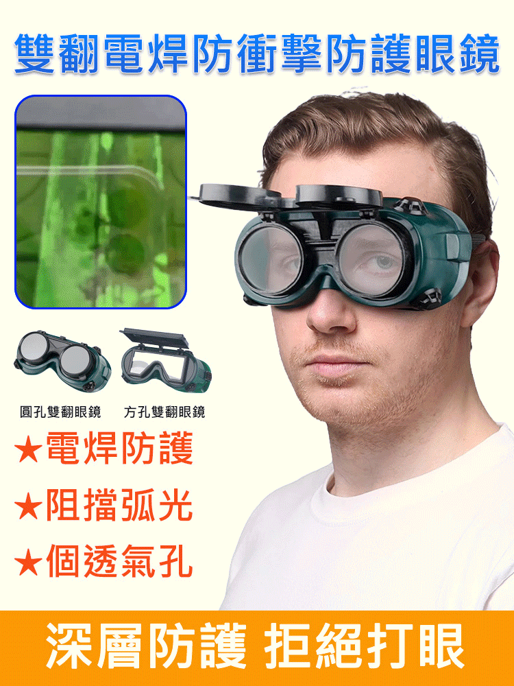 雙翻電焊防衝擊防護眼鏡