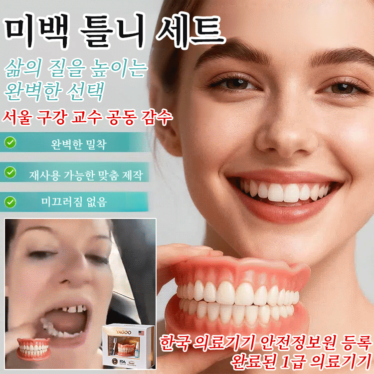 【3-in-1】미백 틀니 세트 7일 무료 체험！