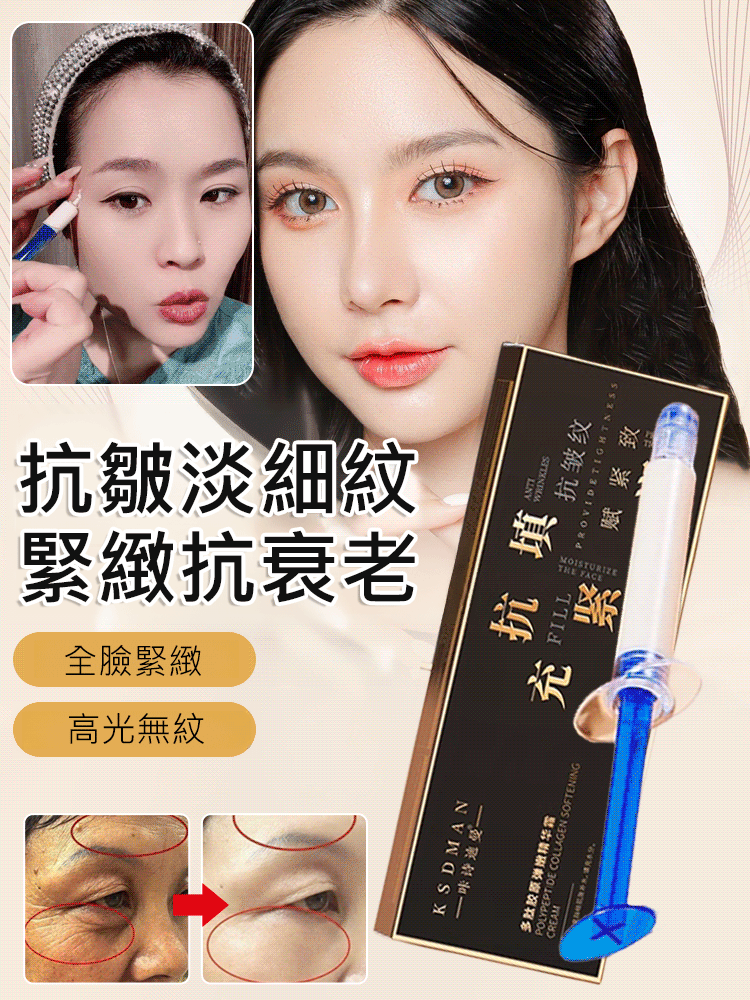 【皺紋一抹消】多肽針管填充膠原霜