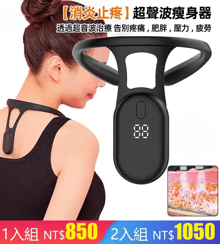 【消炎止疼】超聲波瘦身器