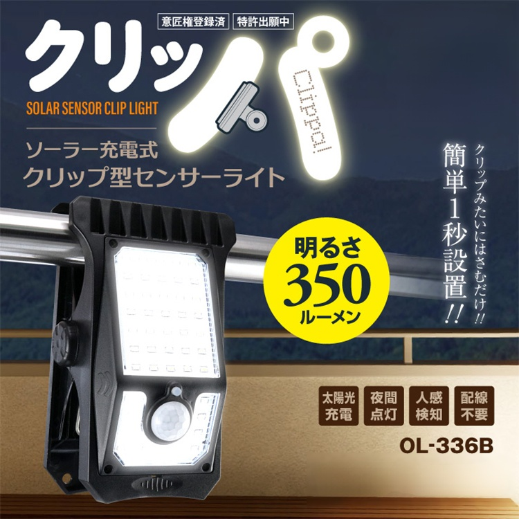 アウトドア用クリップ式ソーラーライト