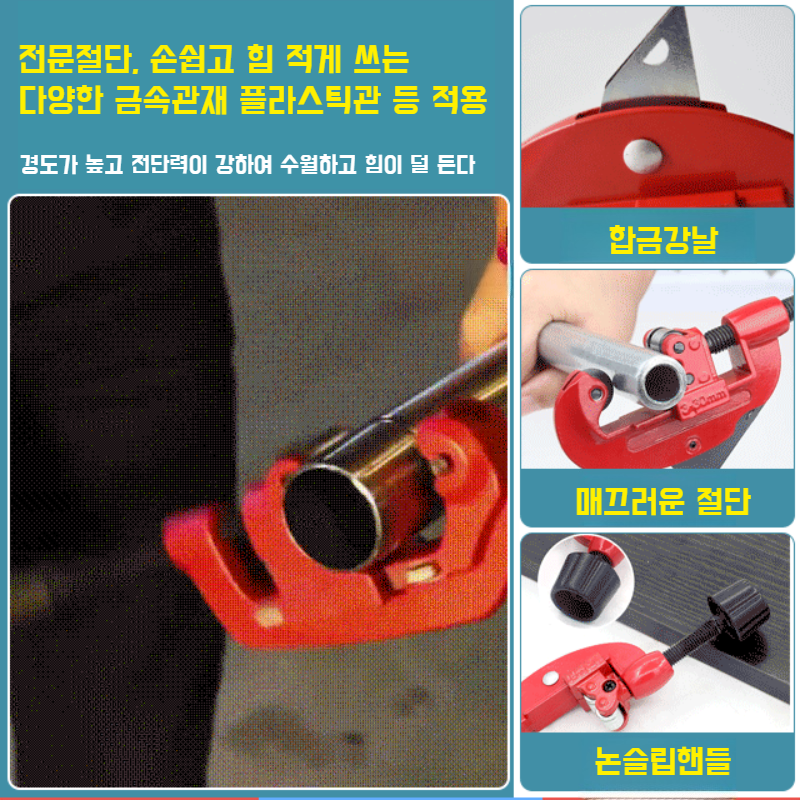 커터컷터 파이프컷터 스테인리스 파이프 구리파이프 나일론파이프 알루미늄파이프 아대파이프컷터
