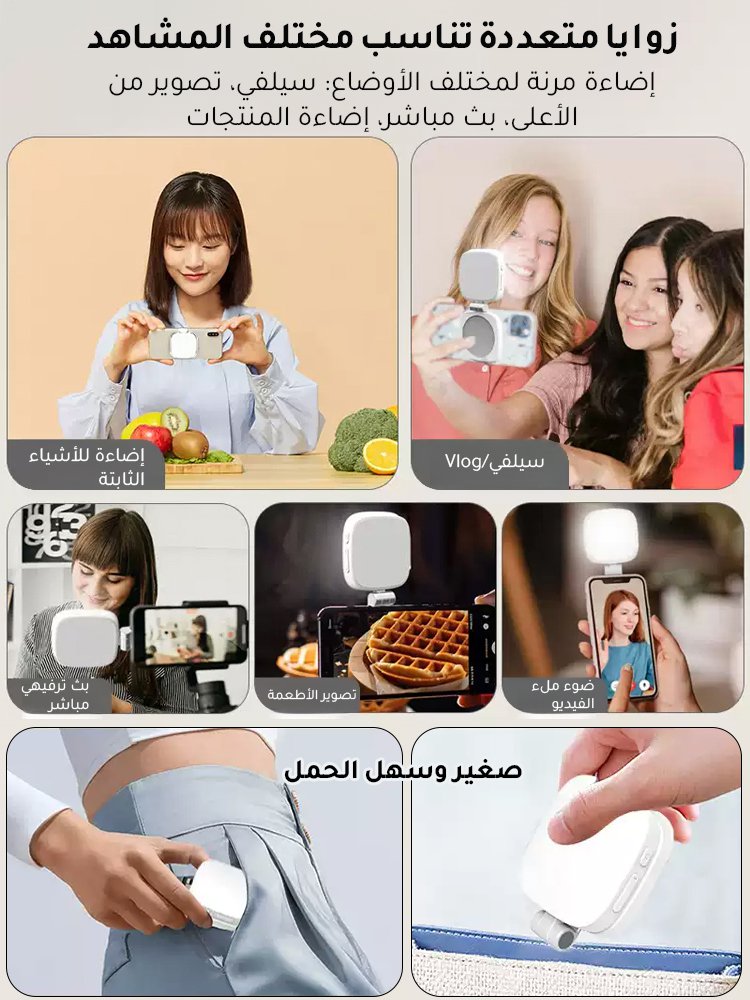 مصباح سيلفي محمول للضوء التكميلي بطراز مغناطيسي