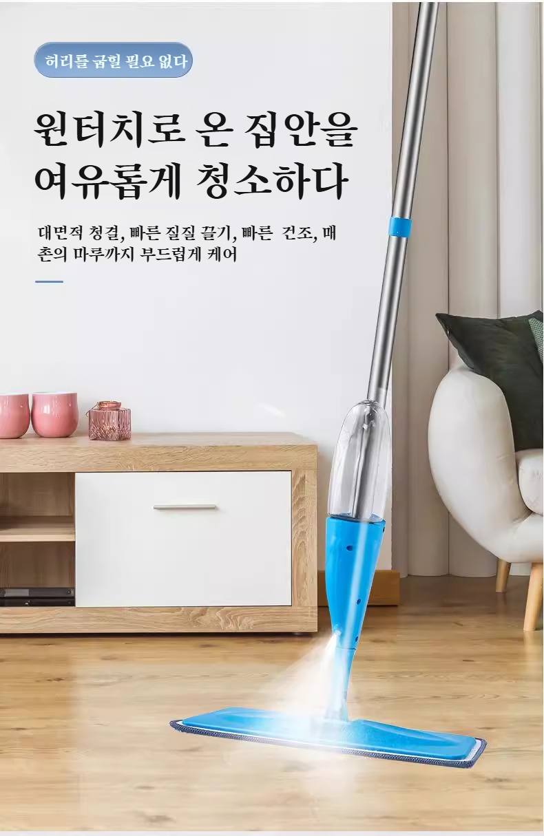 분무 기능으로 편리한 바닥 청소