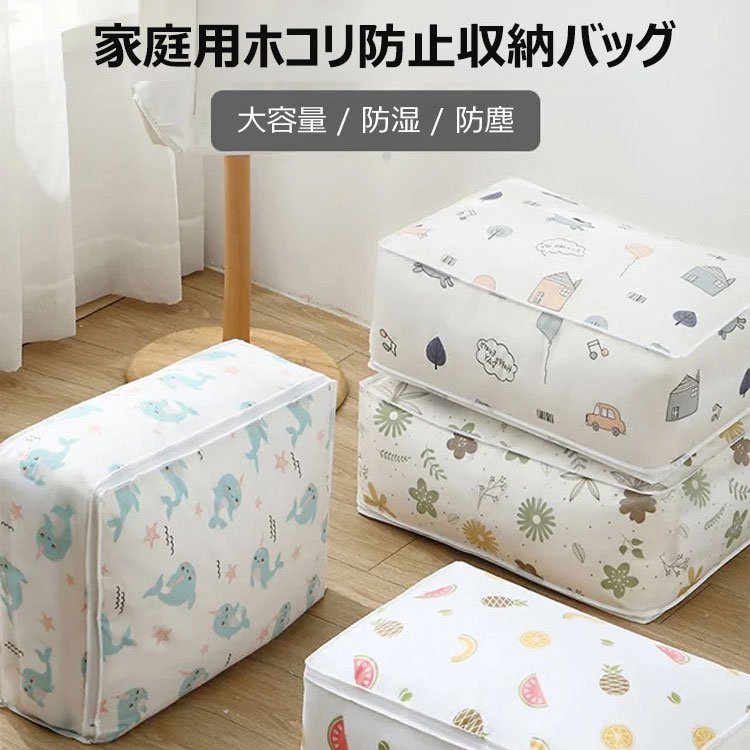 家庭用防湿大容量収納バッグ
