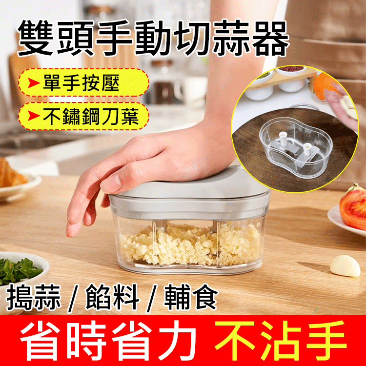 雙頭手動切蒜器