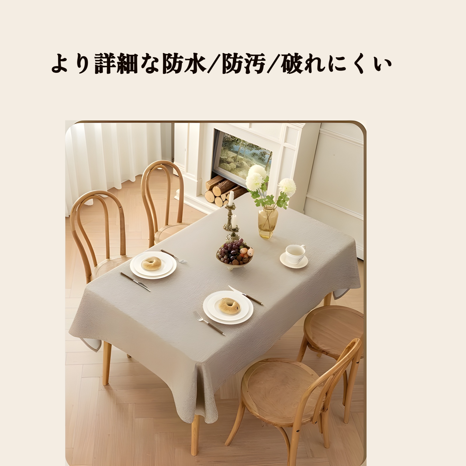 テーブルクロス 長方形 撥水 無地 モダン・シンプル 汚れ防止 テーブルカバー 類麻 耐熱 丸洗い 洗濯機可 家庭用 パーティー用 ダイニングテーブル用