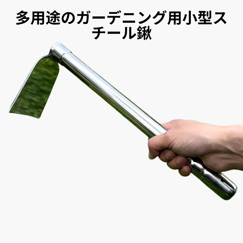 ステンレス製の鍬