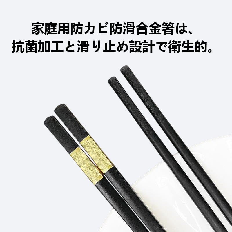 家庭用防カビ防滑合金箸