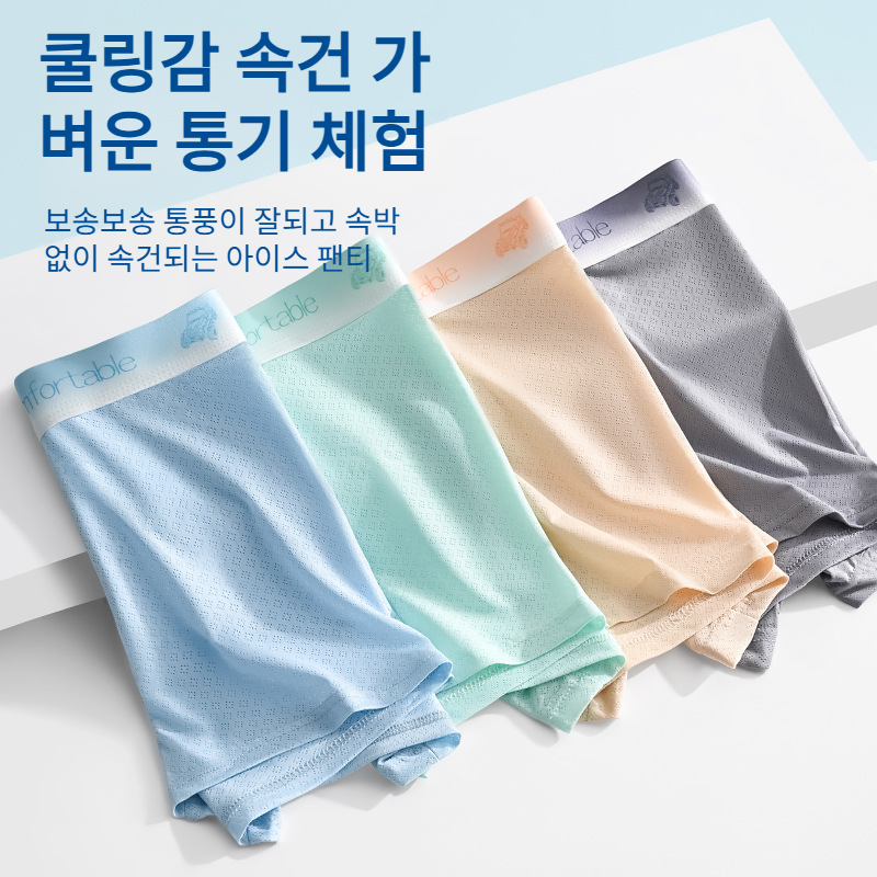 남성 쿨링 사각 항균 팬티 편안한 통기망 아이스 통기 디자인 사각 팬티 편안한 통기 아이스 팬티