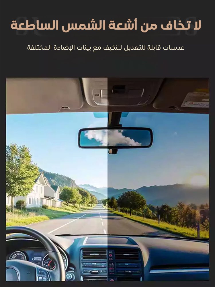 نظارة شمسية ذات 9 مستويات من حجب ضوء قابلة للتعديل يدويا 