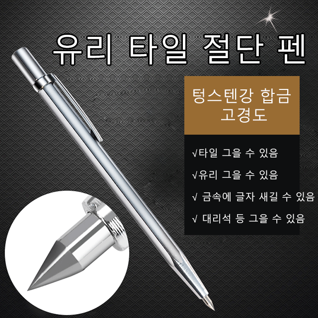 타일 선긋기 절단 펜