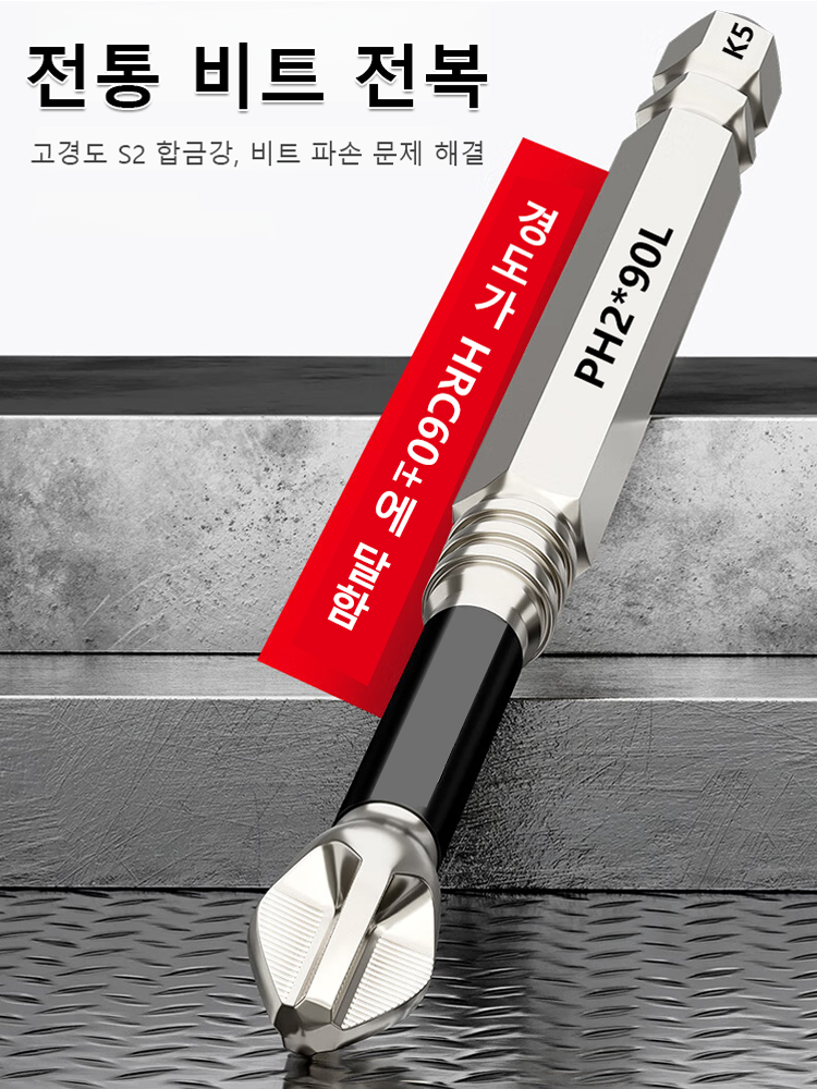 마그네틱 논슬립 충격 방지 십자 드릴비트 세트