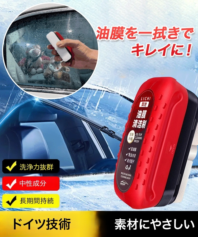 油膜クリーナー